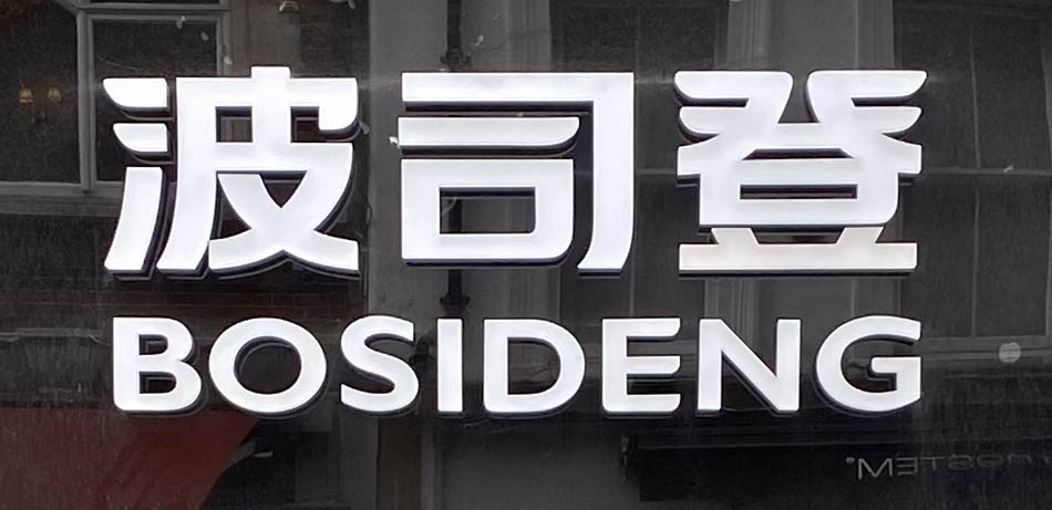 Sign at Bosideng store on South Molton Street